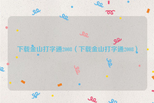 下载金山打字通2008（下载金山打字通2008）