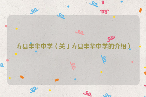 寿县丰华中学（关于寿县丰华中学的介绍）
