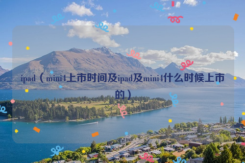 ipad（mini4上市时间及ipad及mini4什么时候上市的）