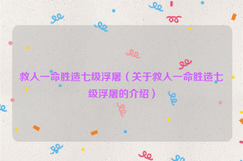 救人一命胜造七级浮屠（关于救人一命胜造七级浮屠的介绍）