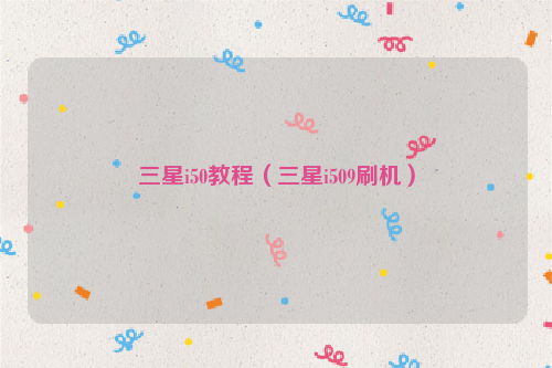三星i50教程（三星i509刷机）