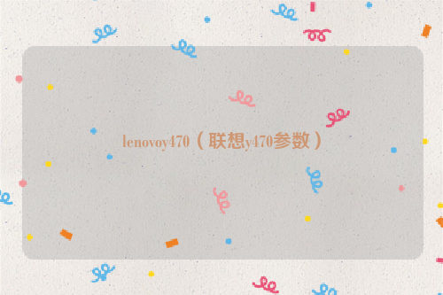 lenovoy470（联想y470参数）