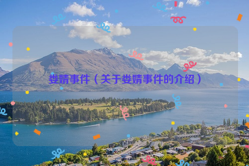 娄婧事件（关于娄婧事件的介绍）