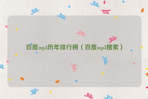 百度mp3历年排行榜（百度mp3搜索）