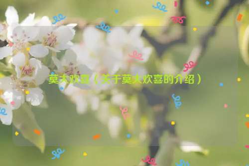 莫大欢喜（关于莫大欢喜的介绍）