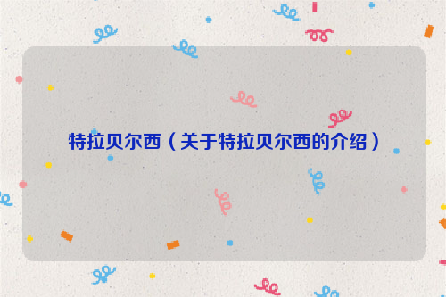 特拉贝尔西（关于特拉贝尔西的介绍）