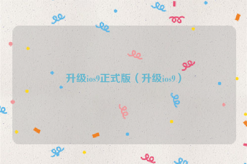 升级ios9正式版（升级ios9）