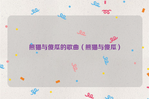 熊猫与傻瓜的歌曲（熊猫与傻瓜）