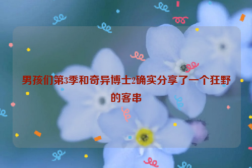 男孩们第3季和奇异博士2确实分享了一个狂野的客串