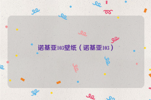 诺基亚103壁纸（诺基亚103）