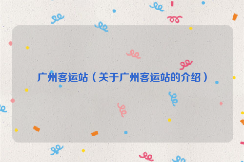 广州客运站（关于广州客运站的介绍）