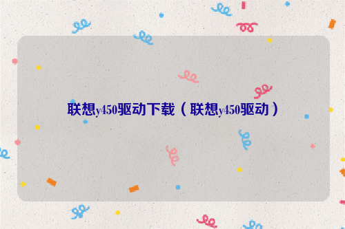 联想y450驱动下载（联想y450驱动）