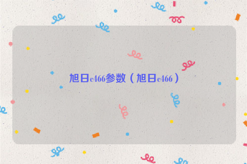 旭日c466参数（旭日c466）
