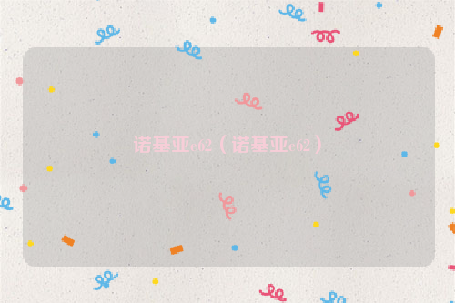诺基亚e62（诺基亚e62）