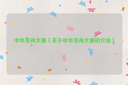 中华龙舟大赛（关于中华龙舟大赛的介绍）