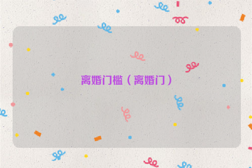 离婚门槛（离婚门）