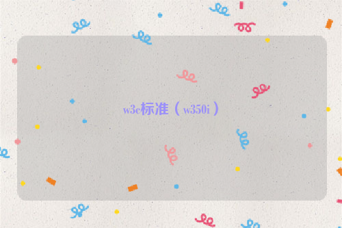 w3c标准（w350i）