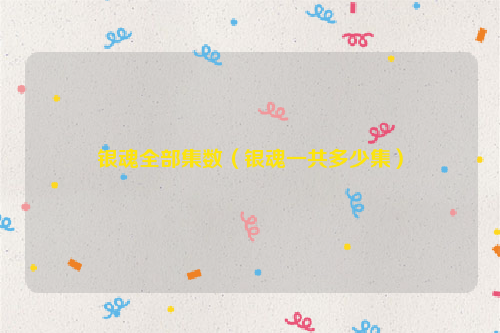 银魂全部集数（银魂一共多少集）