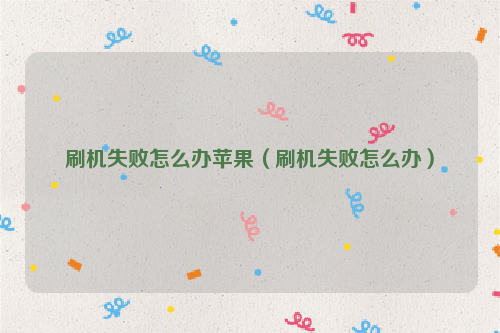 刷机失败怎么办苹果（刷机失败怎么办）