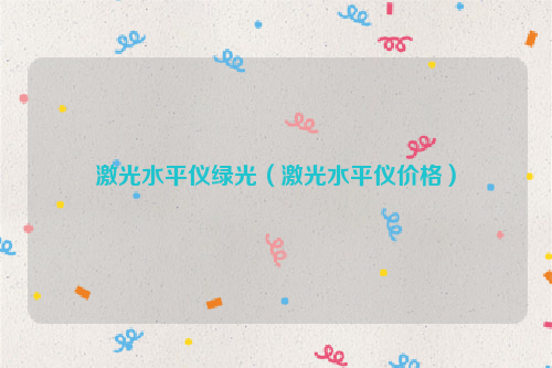 激光水平仪绿光（激光水平仪价格）