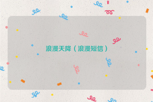 浪漫天降（浪漫短信）