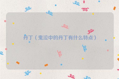 丹丁（鬼泣中的丹丁有什么特点）