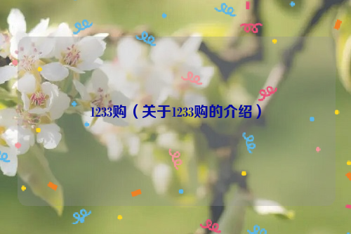 1233购（关于1233购的介绍）