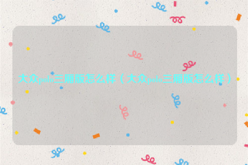 大众polo三厢版怎么样（大众polo三厢版怎么样）