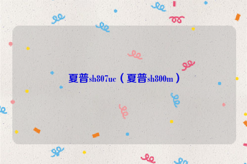 夏普sh807uc（夏普sh800m）