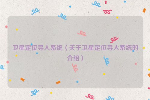 卫星定位寻人系统（关于卫星定位寻人系统的介绍）