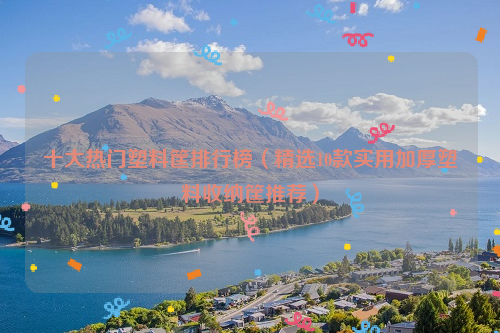 十大热门塑料筐排行榜（精选10款实用加厚塑料收纳筐推荐）