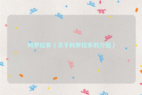 科罗拉多（关于科罗拉多的介绍）