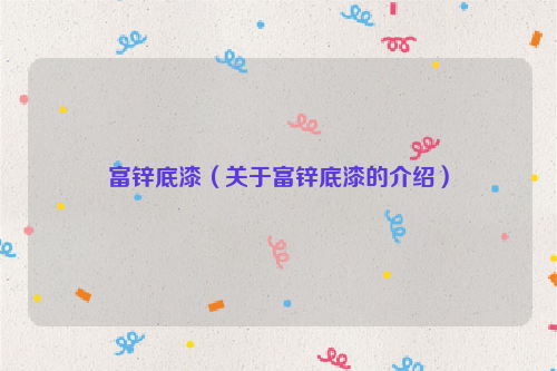 富锌底漆（关于富锌底漆的介绍）