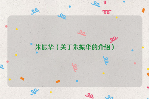朱振华（关于朱振华的介绍）
