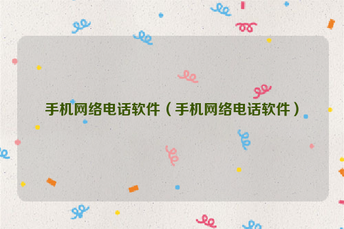 手机网络电话软件（手机网络电话软件）