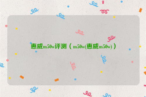 惠威m50w评测（m50w(惠威m50w)）