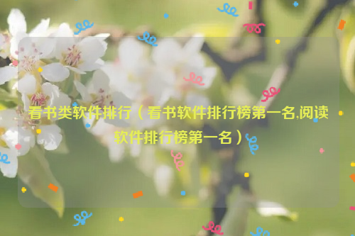 看书类软件排行（看书软件排行榜第一名,阅读软件排行榜第一名）