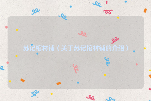 苏记棺材铺（关于苏记棺材铺的介绍）