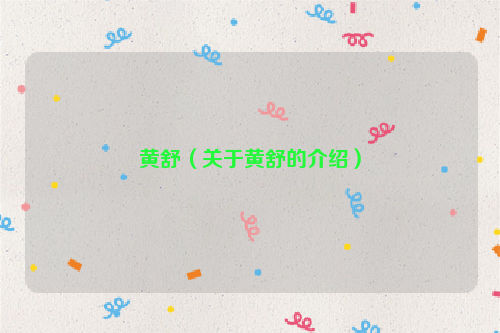 黄舒（关于黄舒的介绍）