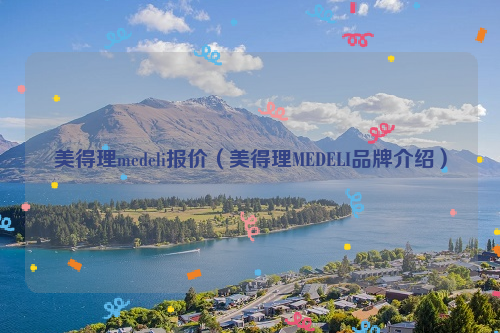 美得理medeli报价（美得理MEDELI品牌介绍）
