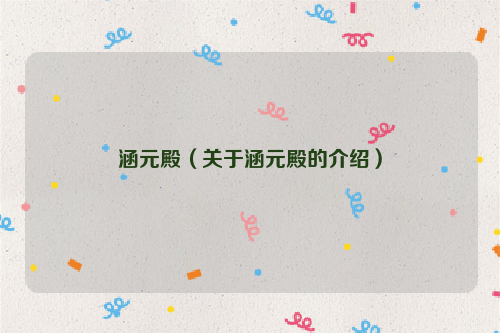 涵元殿（关于涵元殿的介绍）