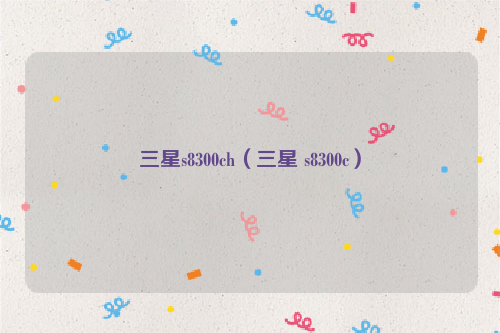三星s8300ch（三星 s8300c）