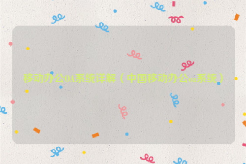移动办公OA系统详解（中国移动办公oa系统）