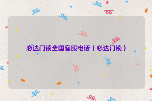 必达门锁全国客服电话（必达门锁）