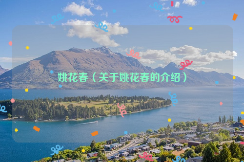 姚花春（关于姚花春的介绍）