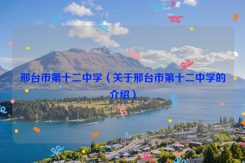 邢台市第十二中学（关于邢台市第十二中学的介绍）