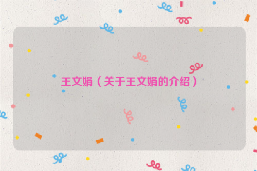 王文娟（关于王文娟的介绍）