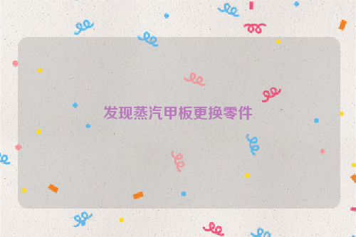 发现蒸汽甲板更换零件
