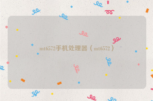 mt6572手机处理器（mt6572）