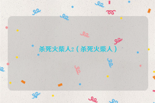 杀死火柴人2（杀死火柴人）